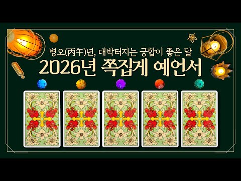 [타로] ⭐2026 쪽집게 월별예언서⭐ (feat. 병오(丙午)년, 대박터지는 나와 궁합이 좋은 달은?💥2026년 1월 ~ 12월, 한 달씩 찝어주는 예언)