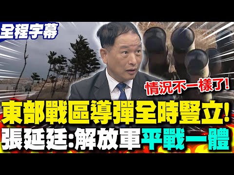 [Full Subtitles] Rare! Missiles "Always Erect" Along the Eastern Coast of Mainland China! Is the ...