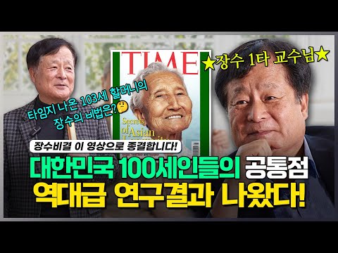 대한민국 백세인들의 공통점, 역대급 연구결과 나왔다! (feat. 박상철 교수가 알려주는 장수 비법 대공개)