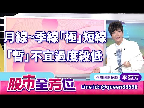 20251216股市全芳位 #李蜀芳 #股市全芳位 #永誠國際投顧