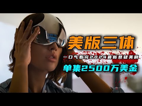 一口气看完2024年最新科幻悬疑美剧《三体》4K版 网飞2亿美金大制作，每秒都是经费燃烧。