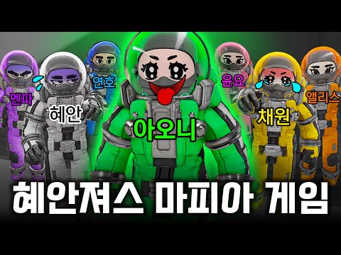 혜안져스 마피아게임, "아오니 시점" 영상 공개합니다 (소름주의)