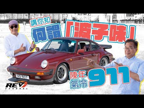 Porsche 911 Carrera 3.2 REV話你知何謂保時捷獨有味道#REVchannel