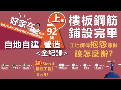 第92集（上集）-自地自建 Day95天，鋪設樓版鋼筋完成，工地師傅抱怨不好做怎麼辦？鋼構樓梯鋪設點焊鋼絲網。建築師動手蓋房子，挑戰200萬拿使照！