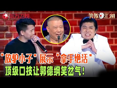 五十岁“放驴小子”重返舞台现绝技，用顶级口技演绎别样《上海滩》，郭德纲笑岔了气！#笑傲江湖第二季 FULL EP08