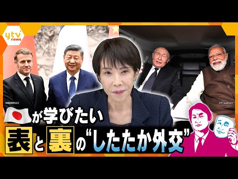 【タカオカ解説】“駆け込み”で重要外交が目白押し　日中関係悪化のなか世界で飛び交う“したたか外交”