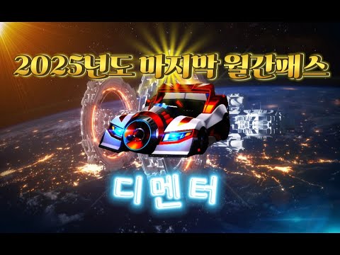 2025 마지막 역대급 월간패스 카트 [디멘터]
