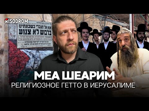 Евреи не признающие Израиль | Интервью с Нетурей Карта | ЗАКРЫТЫЙ квартал Меа Шеарим | RISODROM