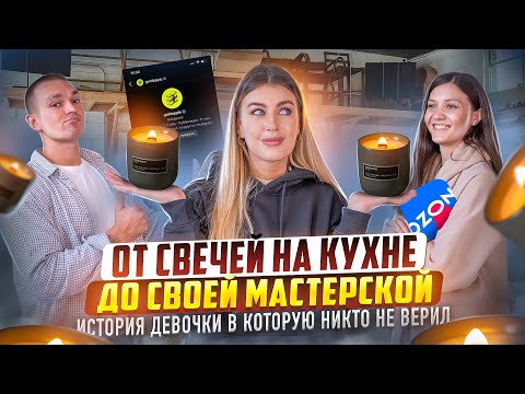 Как с нуля создать свой бренд свечей, открыть мастерскую и выйти на OZON. Результат моей ученицы.