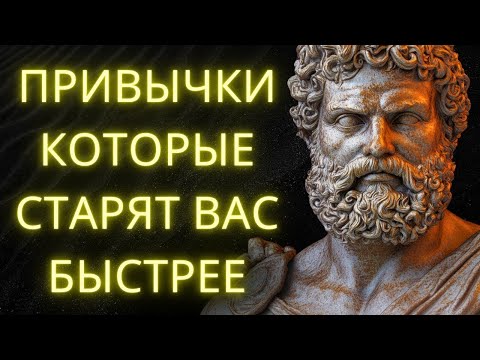 10 Привычек Которые Ускоряют Ваше Старение И Как Остановить Это Прямо Сейчас   Стоическая Мудрос
