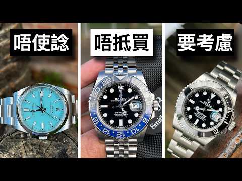 [ 2025年勞力士買家指南 ] 點揀人生第一隻勞力士？簡單介紹全部Rolex錶款, 分享唔同系列嘅優點同缺點，助你揀心儀嘅錶款 ~ 勞力士新手必睇 !