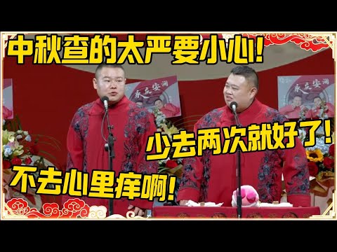 【中秋最新专场】岳云鹏：中秋查的太严要小心！孙越：少去两次就好了！岳云鹏：不去我心里痒啊！！！#德云社 #岳云鹏 #孙越 #郭麒麟 #于谦 #郭德纲 #相声 #岳雲鵬