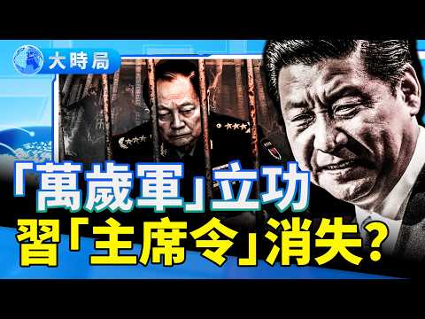 張又俠案反轉，習近平懸了？「御林軍」82軍授勳，卻不見習簽「軍委主席令」？傳紅二代推「共主」對抗中央，是舊主翻盤，還是新梟雄登場？｜要聞透視｜大時局
