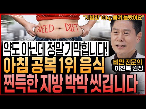 “아침 공복에 ‘이것’ 무조건 꼭 드세요!” 의사들도 매일 먹는 아침 식단! 혈관에 낀 기름때와 올챙이배 무섭게 쏙 빠집니다 (이진복 원장 통합본)