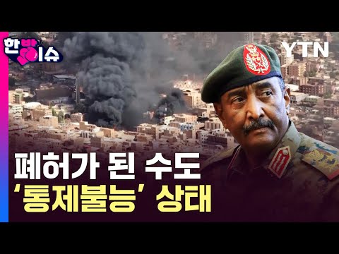 The Ruins of the Capital... The Reality of an Out-of-Control Civil War [Hanbang Issue] / YTN