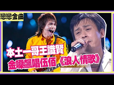 本土一哥王識賢 金嗓飆唱伍佰《浪人情歌》
