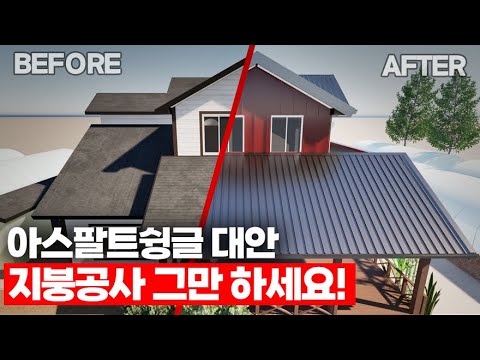 아스팔트슁글 대안 주택 지붕공사