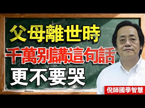 倪海廈：眼淚是鎖鏈，別讓你的愛成為親人的羈絆