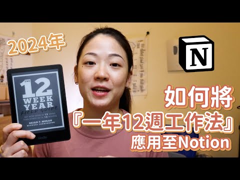 一年12週工作法，Notion實戰教學 🤩
