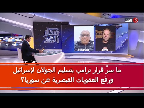 ما سر تسليم ترامب الجولان لاسرائيل ورفع العقوبات القيصرية عن سوريا