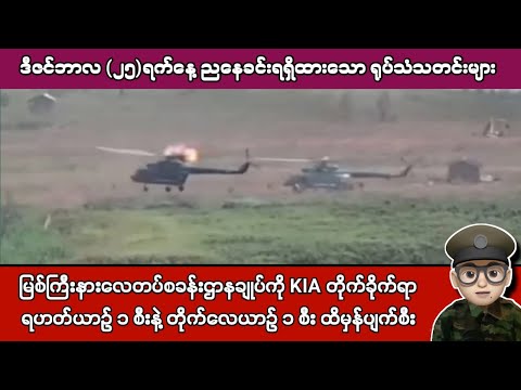 ဒီဇင်ဘာလ (၂၅)ရက်နေ့ ညနေခင်းရရှိထားသော ရုပ်သံသတင်းများ