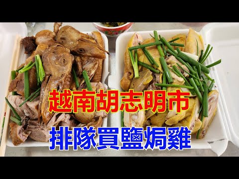 越南胡志明市排隊買鹽焗雞-- [粵語]