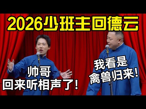 2026少班主回德云！郭麒麟：帅哥回来听相声了！阎鹤祥：我看是禽兽归来！ #德云社 #郭麒麟 #阎鹤祥 #赵芸一 #栾云平 #高峰
