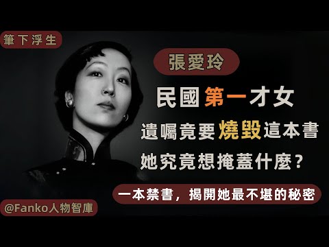 【萬字精讀】《小團圓》不止是情史：張愛玲為何寫到最後仍想銷毀？答案比胡蘭成的愛情更殘酷（#張愛玲 #小團圓 #胡蘭成 #民國 #禁書 #深度解讀 #文學 #人物傳記  #讀書 #民國才女 ）