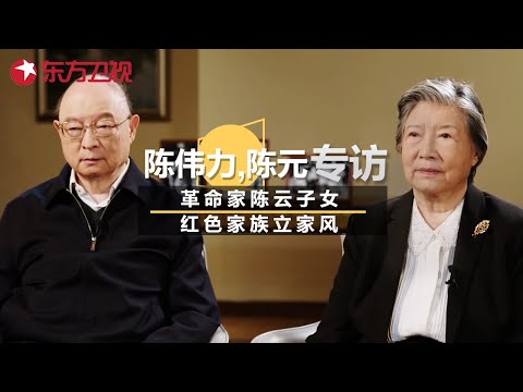 革命家陈云子女专访: 中国红色家族立家风, 两子三女都已成材, 谈到父亲感动落泪 #可凡倾听 #陈云 #陈伟力 #陈元｜FULL