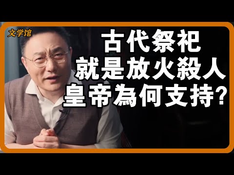 古代祭祀就是放火殺人？皇帝大力支持的背後，隱藏著驚天真相！#文明之旅 #馬未都 #儒家思想 #儒家 #羅振宇