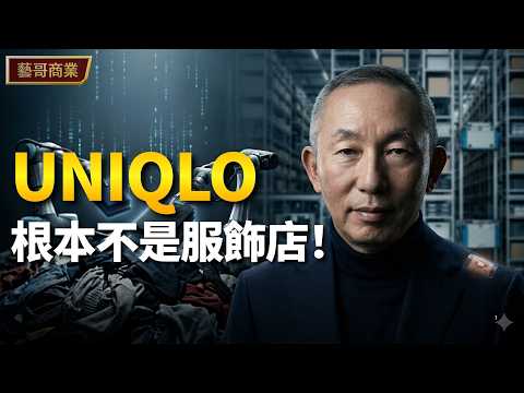 砸下1000億的生死豪賭！UNIQLO 究竟破解了什麼「終極死穴」，讓無數同行慘遭破產？