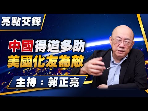 '26.02.02【觀點│亮點交鋒】EP186 中國得道多助  美國化友為敵