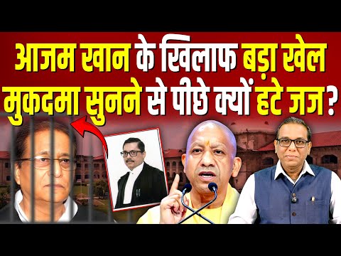 Azam Khan के खिलाफ बड़ा खेल, मुकदमा सुनने से पीछे क्यों हटे जज? #ashokkumarpandey