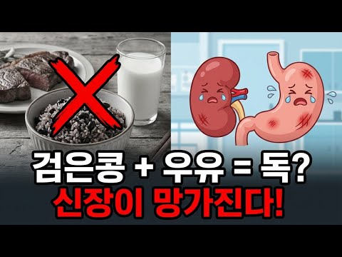 검은콩, 이 3가지 음식과 절대 같이 먹지 마세요! 단 하룻밤 만에 신장에 무슨 일이? | 시니어 인포