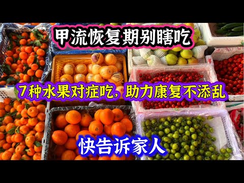 Don't eat just anything while recovering from H1N1! These 7 fruits are perfect for your recovery;...