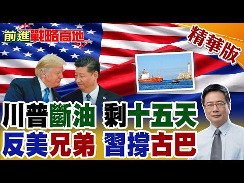 川普斷油令生效 古巴石油僅剩15天 全國緊急狀態 民眾搶油自救!美國制裁引能源危機 中國全力支援哈瓦那 掀新一輪風暴!【前進戰略高地】精華版@全球大視野Global_Vision