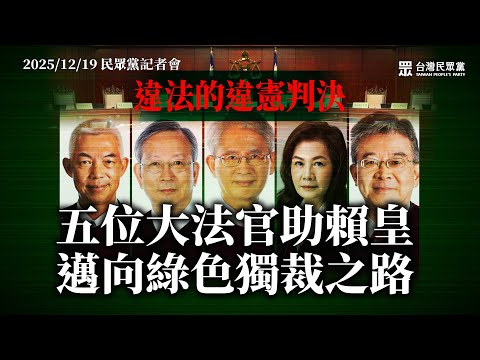 【直播】違法的違憲判決，五位大法官助賴皇 邁向綠色獨裁之路｜台灣民眾黨記者會