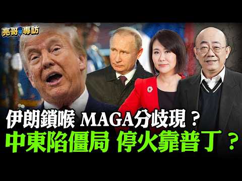 2026.03.13 伊朗鎖喉 MAGA分歧現？中東陷僵局 停火靠普丁？【亮哥專訪｜郭正亮 】52新聞聚樂部 #大大平評理 平秀琳專訪郭正亮 @52newsclub @Guovision-TV