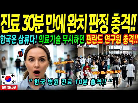 [해외감동사연] 한국 의료 체계는 3류라 비웃던 핀란드 연구원, 14분 진료 속도에 대충격!!