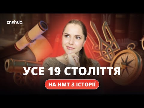 Усе 19 століття на НМТ з історії України