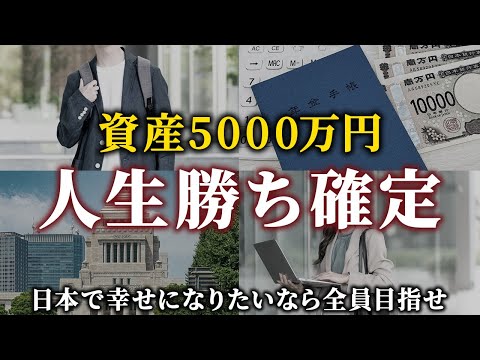【準富裕層】資産5000万円で人生が変わる理由/構築方法/貯まった後の運用戦略