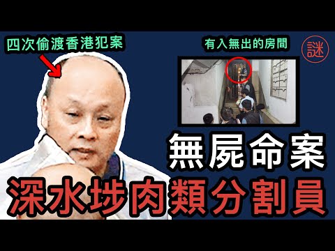 【奇案調查】62歲地盤女保安離奇失蹤，兩星期後發現其蹤影，當中竟牽涉地下器官買賣市場？