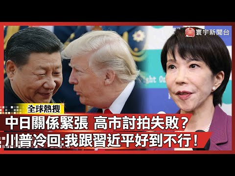 中日關係緊張 高市早苗討拍失敗？川普冷回：我跟習近平好到不行！｜#寰宇全視界@globalvisiontalk