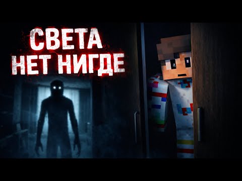 🌲⛄ Майнкрафт но "Света нет нигде" (как и у меня))