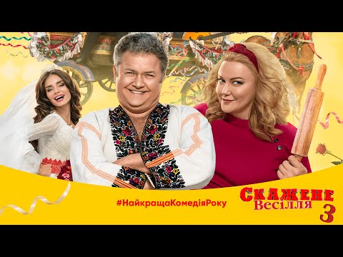CRAZY WEDDING 3. Ukrainian Movie. Comedy