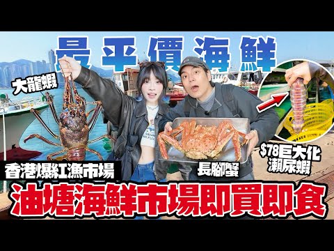 【香港海鮮】香港爆紅漁市場！最平價海鮮即買即食！$78巨大化瀨尿蝦！超巨大龍蝦！鮑魚！$45兩餸飯自助餐！任食生猛海鮮！油塘熟食中心潘記飯檔