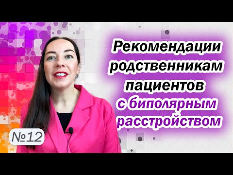 Как помочь близкому с биполярным расстройством? Рекомендации родственникам l №12 БАР