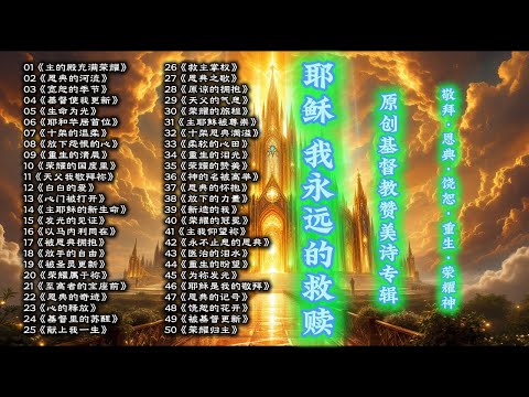 《耶稣，我永远的救赎：50首原创基督教赞美诗专辑｜敬拜 · 恩典 · 饶恕 · 重生 · 荣耀神》
