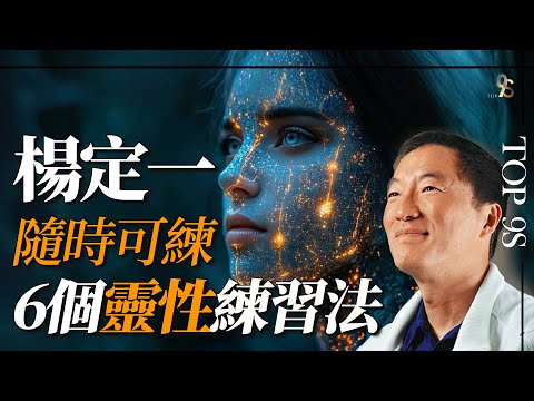 楊定一：6個簡單易做的靈性練習法/每天幾分鍾回歸內心寧靜/打開能量之門 #楊定一 #修行 #靈修 #覺醒