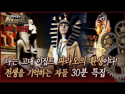 [다시보는 서프라이즈] 나는 고대 이집트 파라오의 환생이다! 전생을 기억하는 자들 30분 특집 MBC190127방송